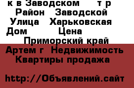3-к в Заводском 1850т.р. › Район ­ Заводской › Улица ­ Харьковская › Дом ­ 111 › Цена ­ 1 850 000 - Приморский край, Артем г. Недвижимость » Квартиры продажа   